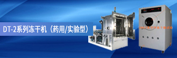 DT2-DTS系列冷冻干燥机（药用-实验型）